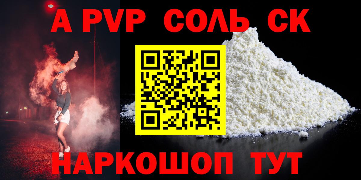 Волжский  A PVP Crystall  A-PVP крисы CK  APVP  купить   Вход с VPN 