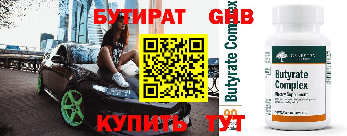 БУТИРАТ 1.4BDO Волжский
