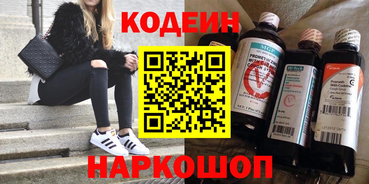 Кодеин напиток Lean (лин)  Вход с VPN  Кодеиновый сироп Lean Purple Drank  Волжский 