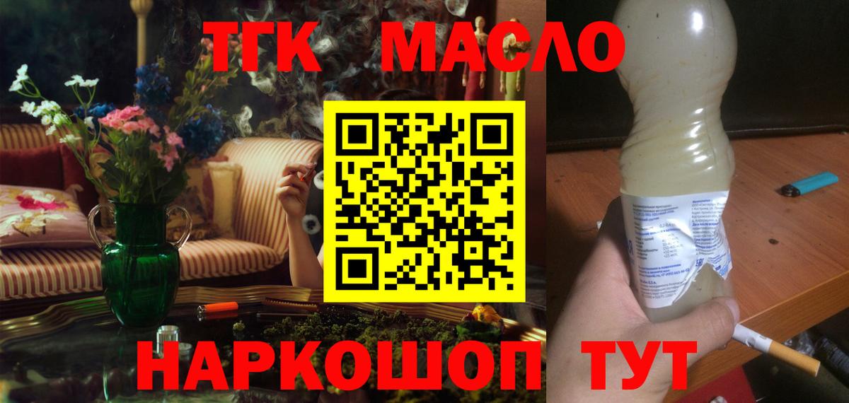 Волжский  ТГК жижа  ТГК THC oil  что такое наркотик  Вход с VPN 